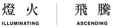 飛騰ASCENDING 燈火ILLUMINATING
